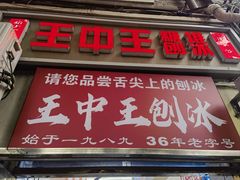 -王中王刨冰
