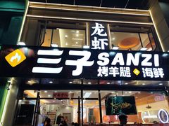 -三子烤羊腿·海鲜(弘阳店)