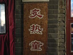门面-炙热童年·老北京炙子烤肉(南锣鼓巷店)
