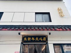 -朱新年·苏式汤团·面点(北寺塔店)