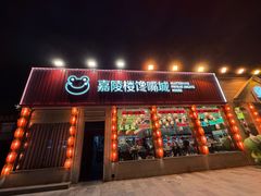 -嘉陵楼馋嘴城(簋街总店)