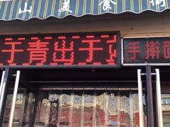 门面-上岗面茶