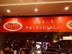 门面-红胖胖龙虾王·本地菜