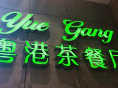 -粤港餐厅(禹州商业广场店)