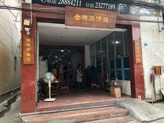 门面-红星光发煲仔饭(大石街店)