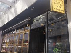-Magnet磁食(愚园路店)