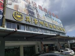 -明记海鲜大排档(巽寮湾店)