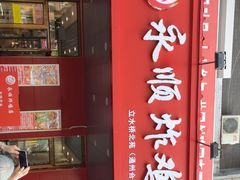 -永顺炸鸡( 立水桥北苑店)