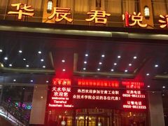 -天水华辰大酒店(万达广场店)