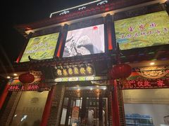 -宝发园名菜馆