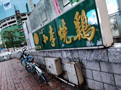 -小李烧鸡(西北角总店)