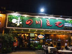 门面-川味堂·四川豆花(八卦岭店)