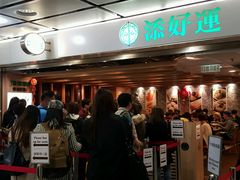 等位区-添好运点心专门店(中环IFC店)