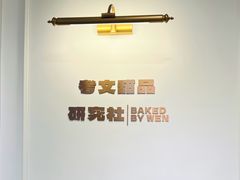 -考文甜品研究社