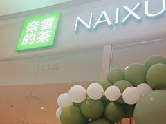 -奈雪的茶(石家庄万象城店)