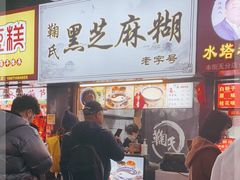 门面-鞠氏黑芝麻糊(水塔店)