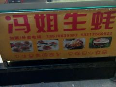 -冯姐生蚝(迎宾广场店)