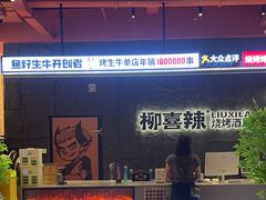 -柳喜辣·烧烤酒局(跃进总店)