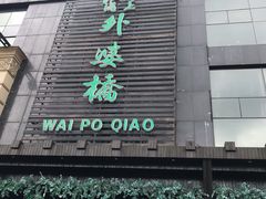 -涌上外婆桥(慈溪店)