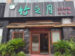 -竹之月日本料理铁板烧(香江花园店)