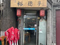 -裕德孚·非遗手切涮羊肉(东直门内大街店)