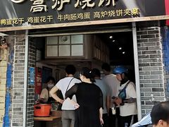门面-三兄弟高炉烧饼