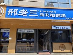 -邢老三肉丸糊辣汤·非遗美食(西安总店)