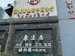 -康逸居·始于2002(海安店)