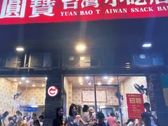 -圆宝台湾小吃(迎津街店)