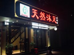 门面-天然沐足·推背采耳·敷姜艾灸(龙眼美食街店)