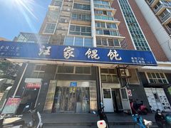 -汪家馄饨(集庆路店)