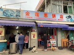 门面-金莲葱饼店