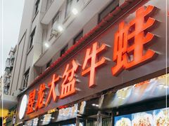 门面-昱龙大盆牛蛙馆(三兴街总店)