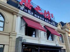 门面-膳之坊(长青街店)