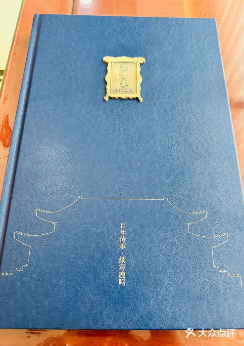 鹿鸣春饭店(总店)图片