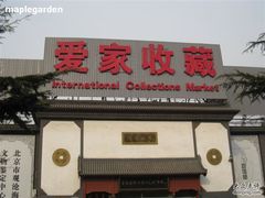 -爱家国际收藏品交流市场