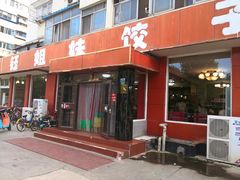 -钰姐妹饺子城(华岩路店)