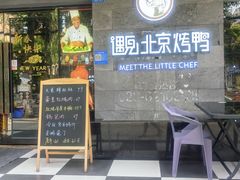 -遇见小厨·北京烤鸭·江湖菜·川菜(广福桥店)