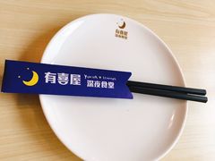 -有喜屋·深夜食堂(北京西路店)
