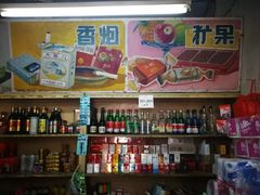 -赵府街副食店