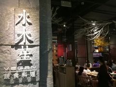 门面-水木苼 蔬食料理