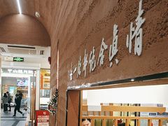 -和晟shèng铁锅炖·东北菜(南山店)