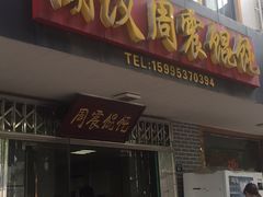 门面-周震馄饨