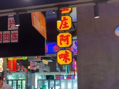 -王庄阿咪海鲜大排档(象园店)