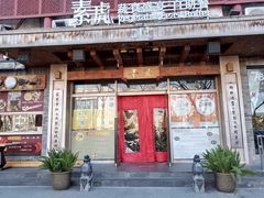 -素虎料理(前门店)