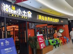 门面-尚品小土屋涮毛肚(李沧万达店)