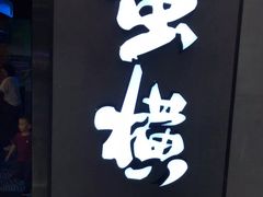 门面-蛮横肉蟹煲(印象城店)