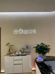 -艾维庭美容纤体SPA