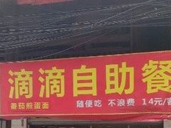 门面-枣阁园滴滴自助餐