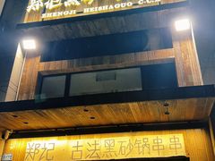 -郑记·古法黑砂锅串串(龙泉店)